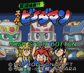 Bakukyuu Renpatsu !! Super B-Daman (SNES)